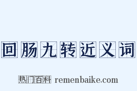 回肠九转近义词是什么意思的图片